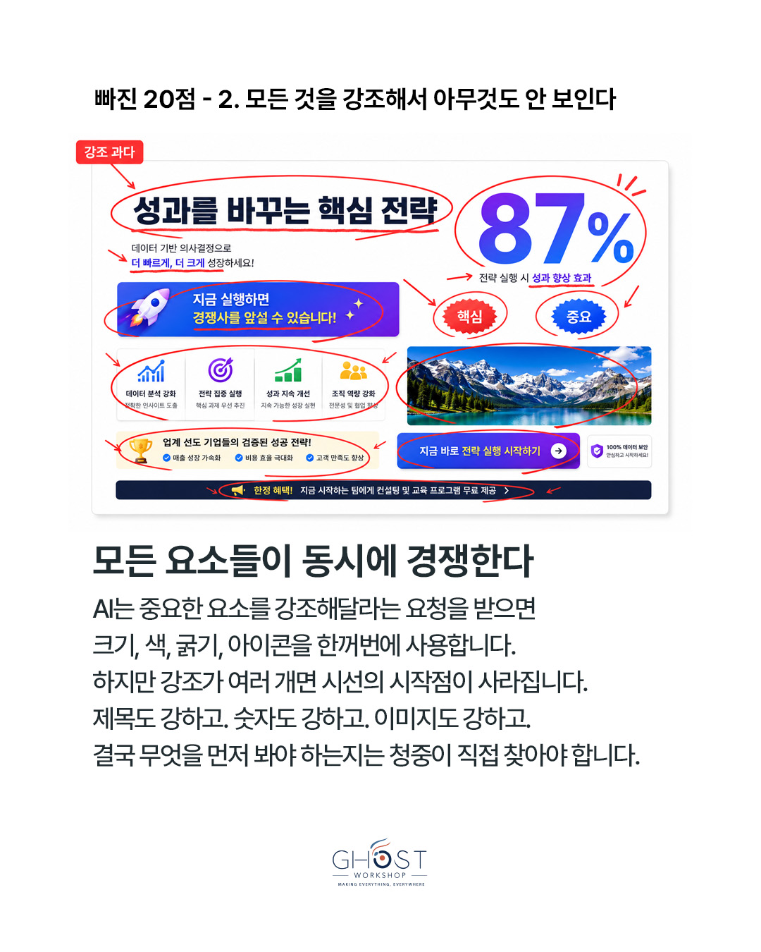 모든 것을 강조하면 아무것도 먼저 보이지 않습니다