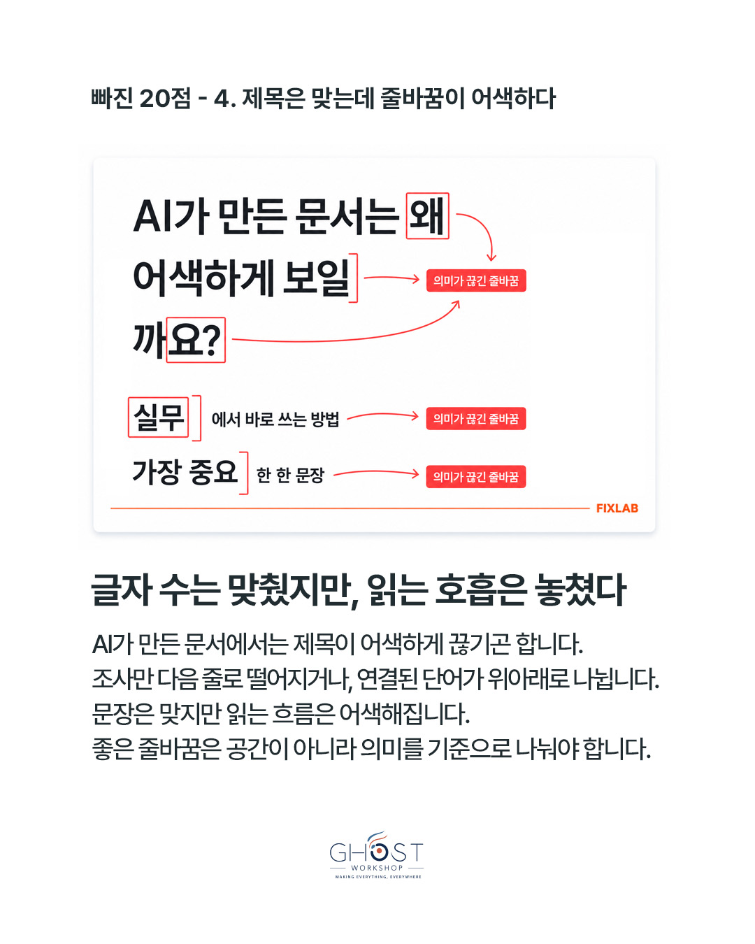 글자 수는 맞췄지만 읽는 호흡은 놓쳤습니다