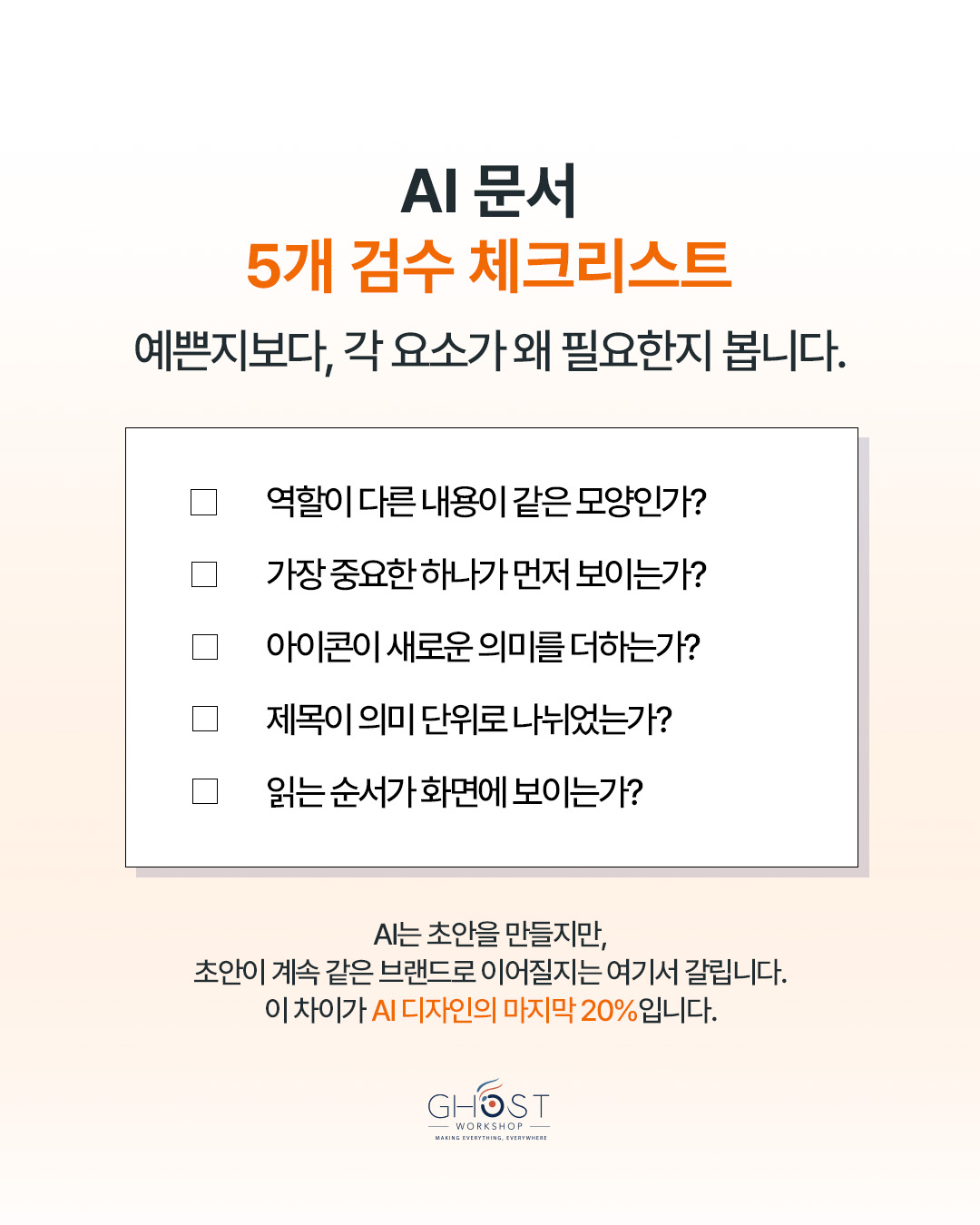 Practical Checklist. AI 문서 5개 검수 체크리스트