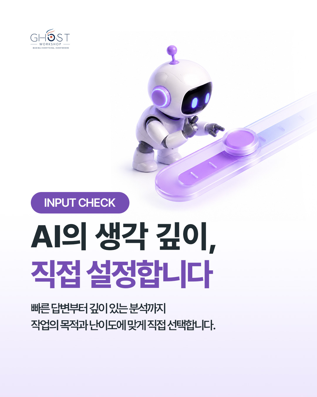 AI의 생각 깊이, 작업에 맞게 설정합니다