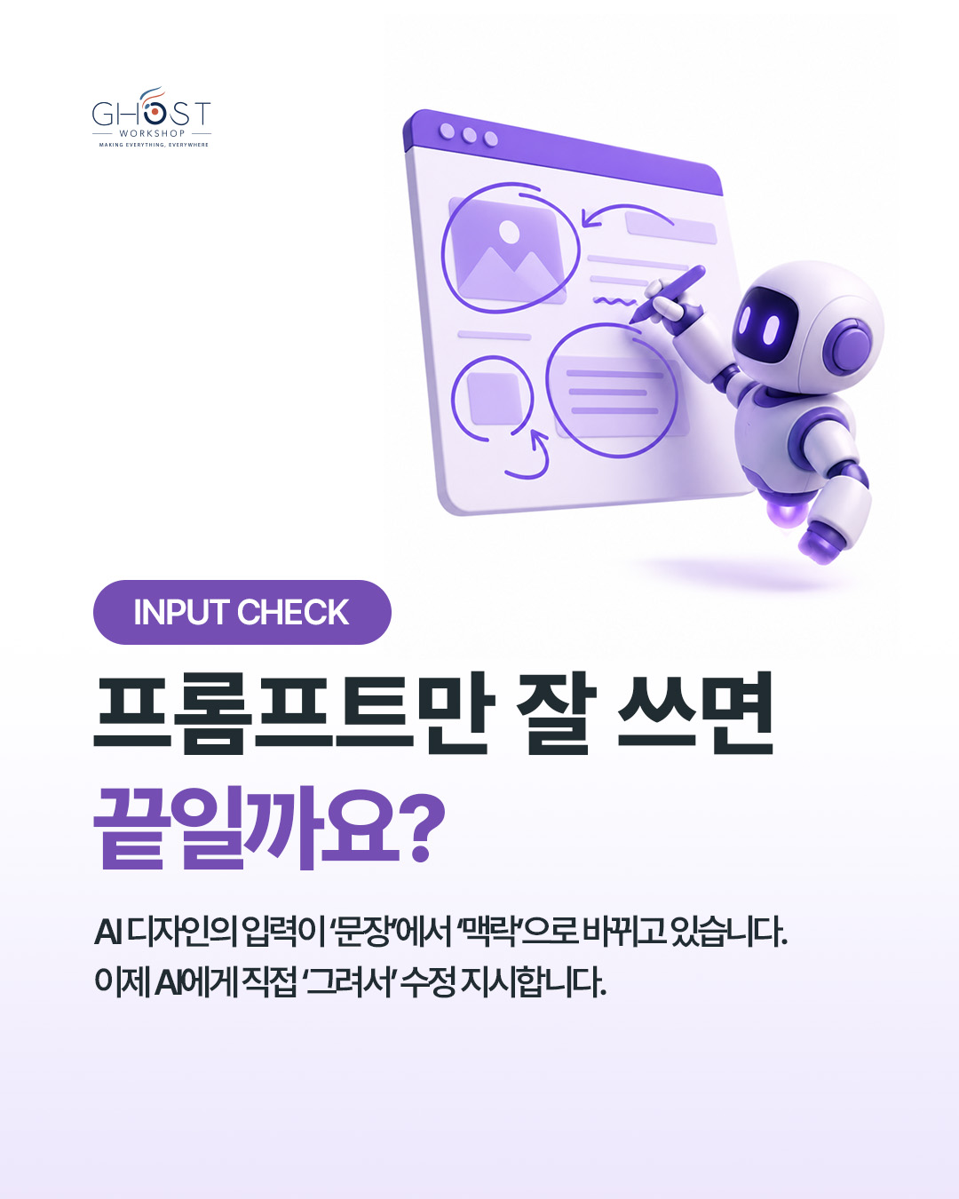 AI 디자인의 입력이 ‘문장’에서 ‘맥락’으로 바뀌고 있습니다