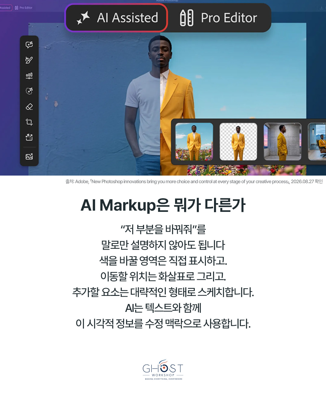 “저 부분을 바꿔줘”를 말로만 설명하지 않아도 됩니다