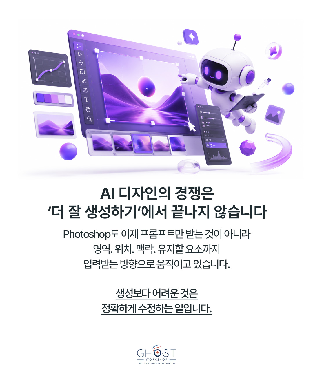 AI 디자인의 경쟁은 ‘더 잘 생성하기’에서 끝나지 않습니다
