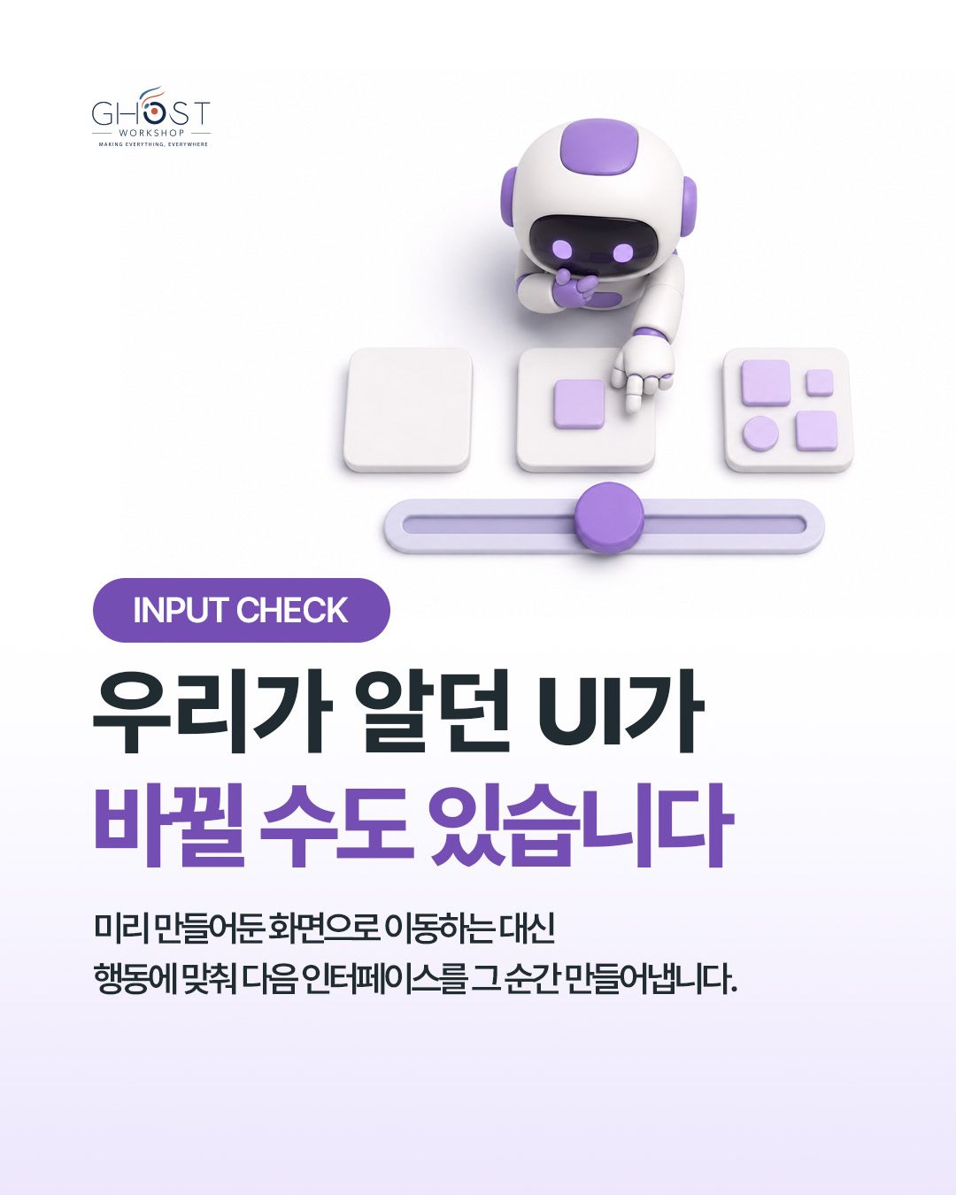 Solaris가 보여준 생성형 인터페이스와 새로운 입력의 구조