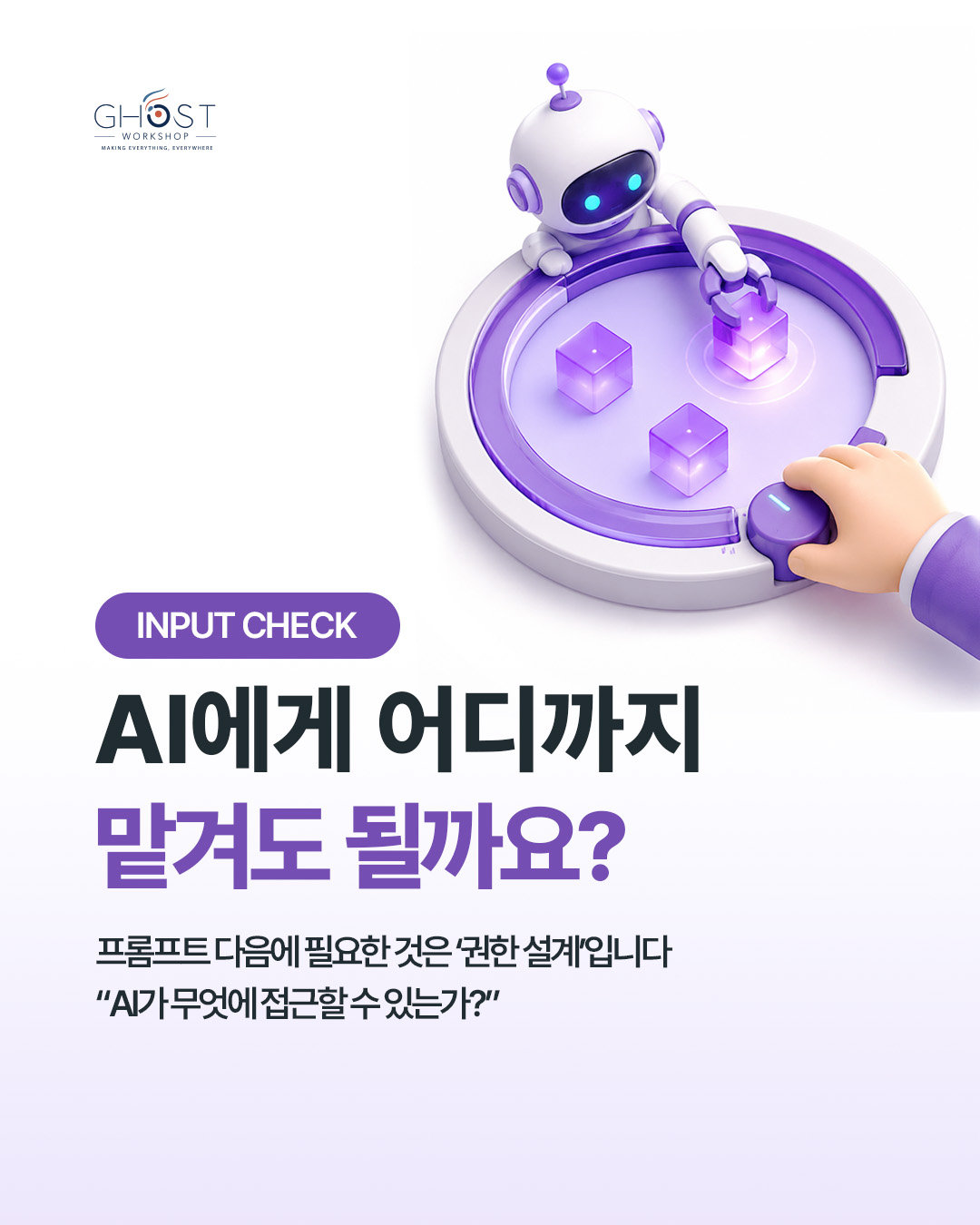 프롬프트 다음에 필요한 것은 ‘권한 설계’입니다