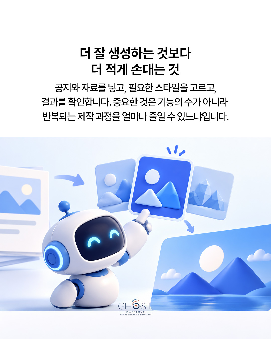 더 잘 생성하는 것보다 더 적게 손대는 것이 중요합니다