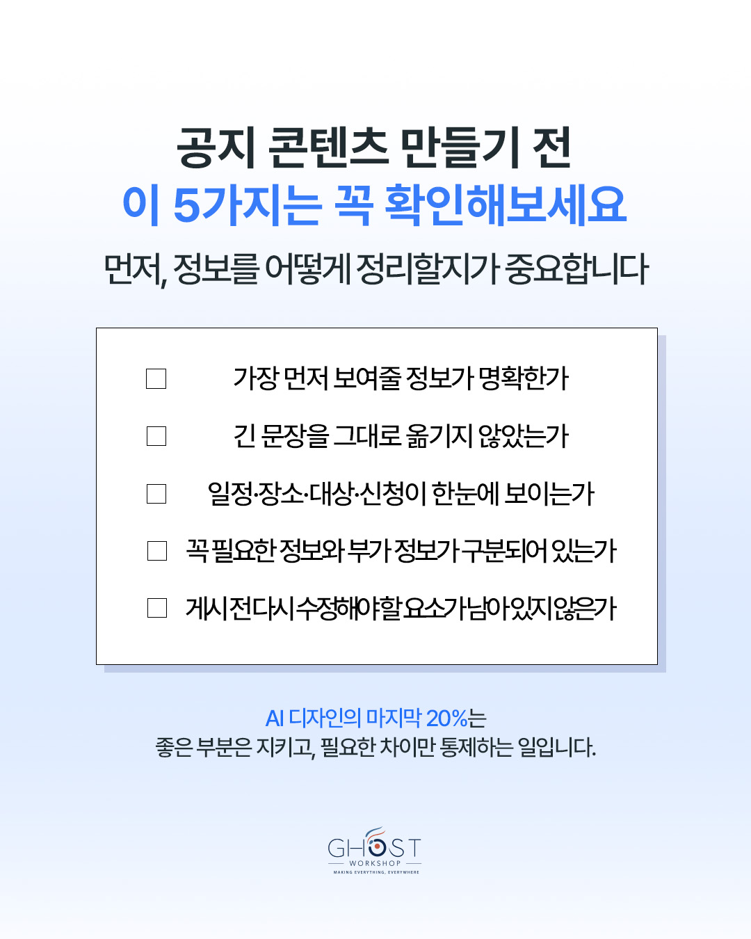 Practical Checklist. AI 공지 콘텐츠 체크리스트